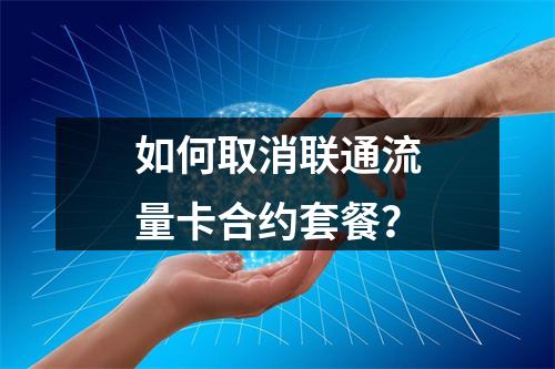如何取消联通流量卡合约套餐？
