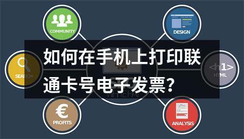 如何在手机上打印联通卡号电子发票？