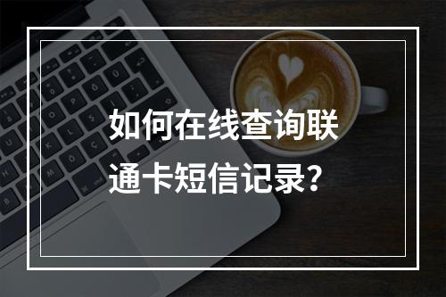 如何在线查询联通卡短信记录？