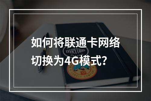 如何将联通卡网络切换为4G模式？