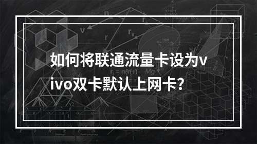 如何将联通流量卡设为vivo双卡默认上网卡？