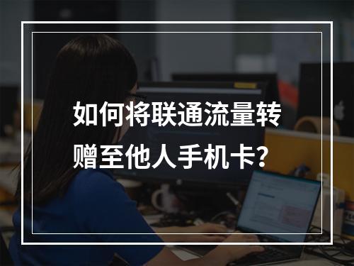 如何将联通流量转赠至他人手机卡？