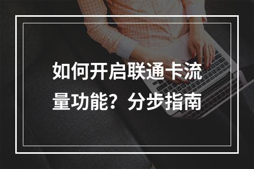 如何开启联通卡流量功能？分步指南