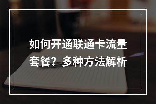 如何开通联通卡流量套餐？多种方法解析