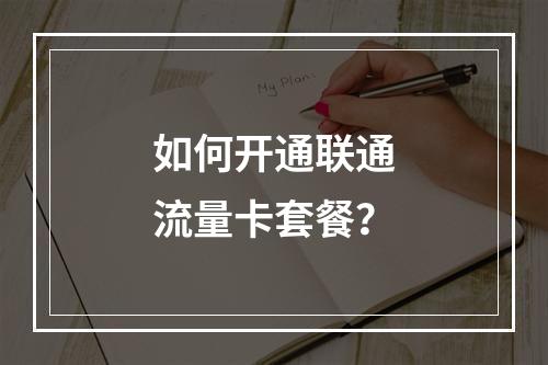 如何开通联通流量卡套餐？