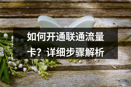 如何开通联通流量卡？详细步骤解析