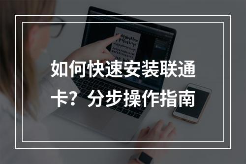 如何快速安装联通卡？分步操作指南
