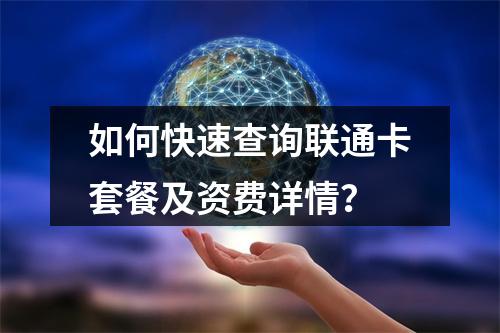 如何快速查询联通卡套餐及资费详情？