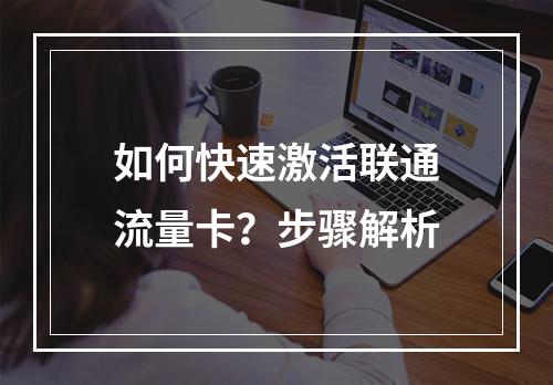 如何快速激活联通流量卡？步骤解析