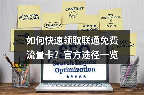 如何快速领取联通免费流量卡？官方途径一览