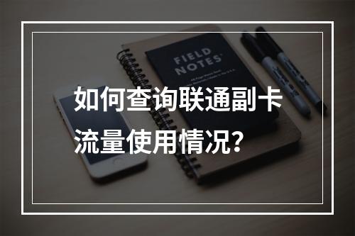 如何查询联通副卡流量使用情况？