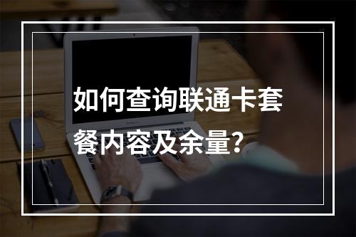 如何查询联通卡套餐内容及余量？