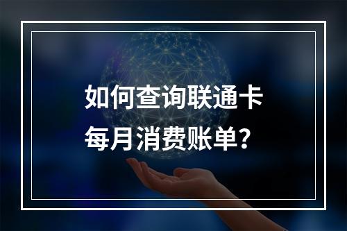 如何查询联通卡每月消费账单？