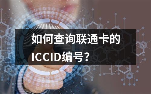 如何查询联通卡的ICCID编号？