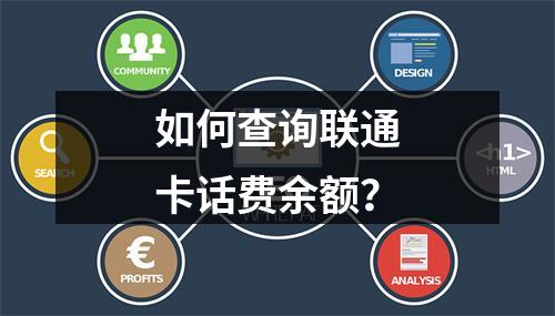 如何查询联通卡话费余额？