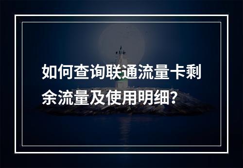 如何查询联通流量卡剩余流量及使用明细？