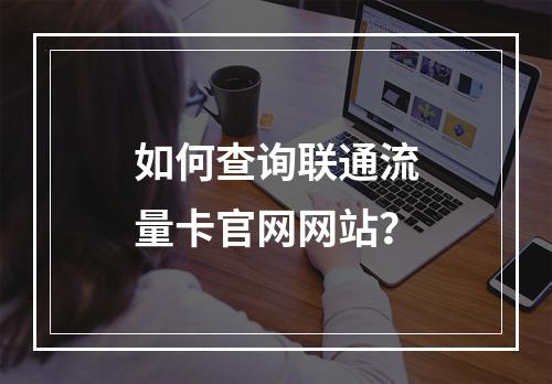 如何查询联通流量卡官网网站？