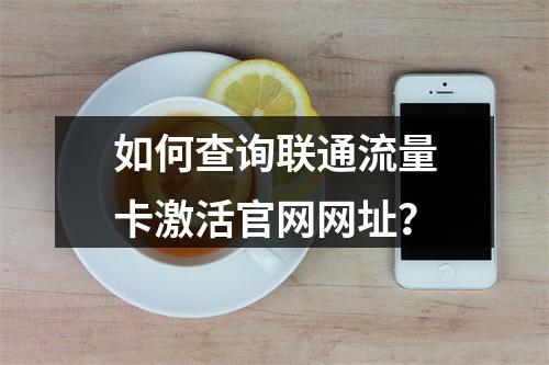 如何查询联通流量卡激活官网网址？