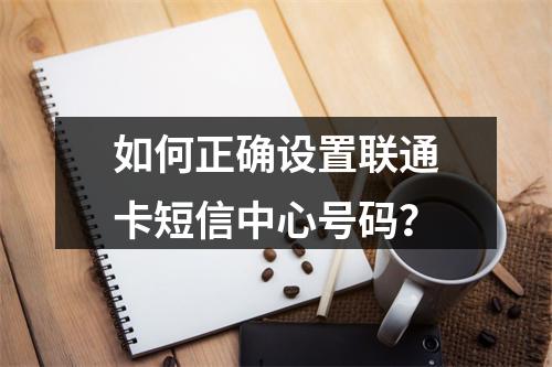 如何正确设置联通卡短信中心号码？