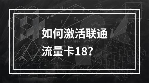 如何激活联通流量卡18？