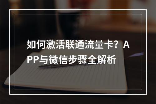 如何激活联通流量卡？APP与微信步骤全解析