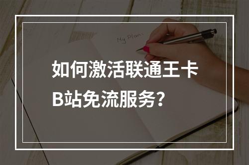 如何激活联通王卡B站免流服务？