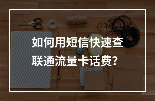 如何用短信快速查联通流量卡话费？