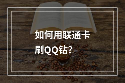 如何用联通卡刷QQ钻？