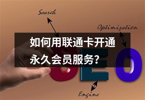 如何用联通卡开通永久会员服务？