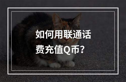 如何用联通话费充值Q币？