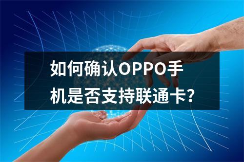 如何确认OPPO手机是否支持联通卡？