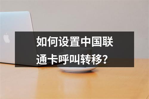 如何设置中国联通卡呼叫转移？
