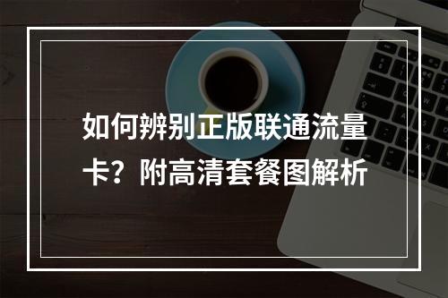 如何辨别正版联通流量卡？附高清套餐图解析