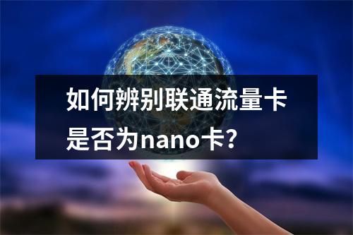 如何辨别联通流量卡是否为nano卡？