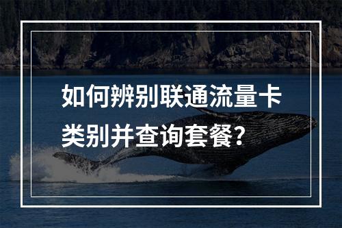 如何辨别联通流量卡类别并查询套餐？