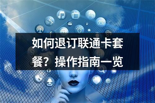 如何退订联通卡套餐？操作指南一览