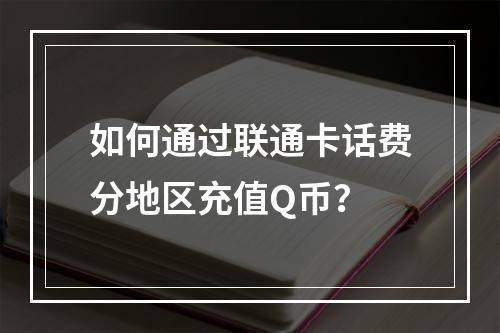 如何通过联通卡话费分地区充值Q币？