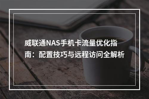 威联通NAS手机卡流量优化指南：配置技巧与远程访问全解析