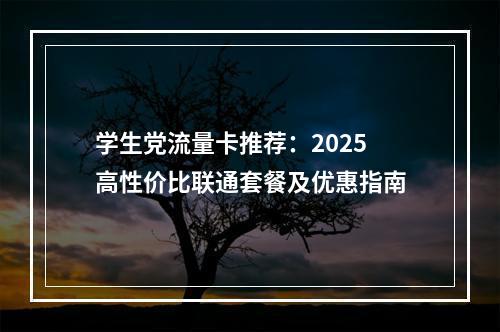 学生党流量卡推荐：2025高性价比联通套餐及优惠指南