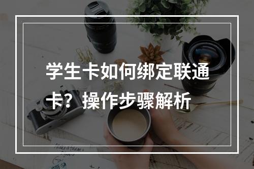 学生卡如何绑定联通卡？操作步骤解析