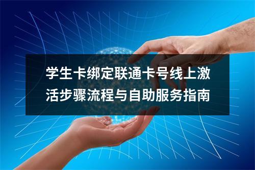 学生卡绑定联通卡号线上激活步骤流程与自助服务指南