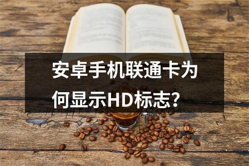 安卓手机联通卡为何显示HD标志？