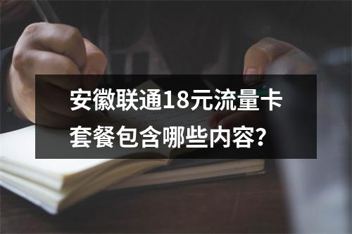 安徽联通18元流量卡套餐包含哪些内容？