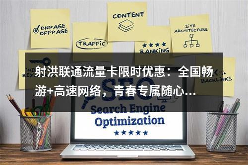 射洪联通流量卡限时优惠：全国畅游+高速网络，青春专属随心享
