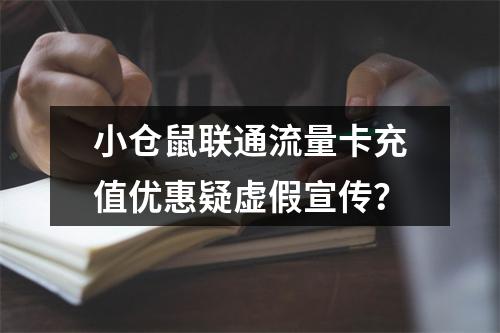 小仓鼠联通流量卡充值优惠疑虚假宣传？