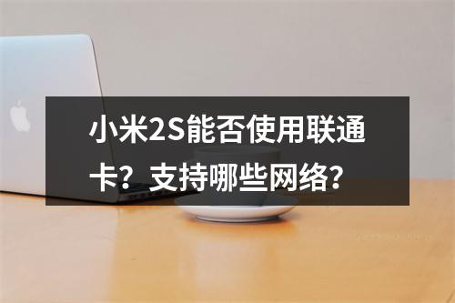 小米2S能否使用联通卡？支持哪些网络？