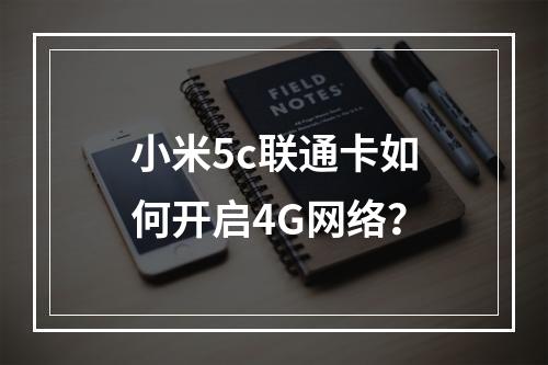 小米5c联通卡如何开启4G网络？