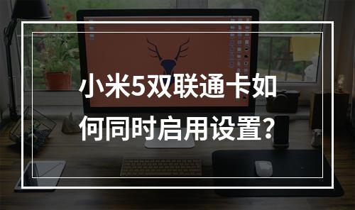 小米5双联通卡如何同时启用设置？