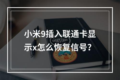 小米9插入联通卡显示x怎么恢复信号？