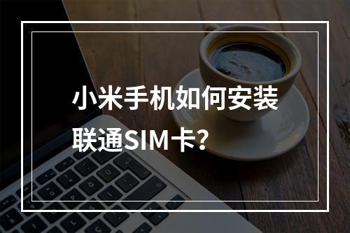 小米手机如何安装联通SIM卡？